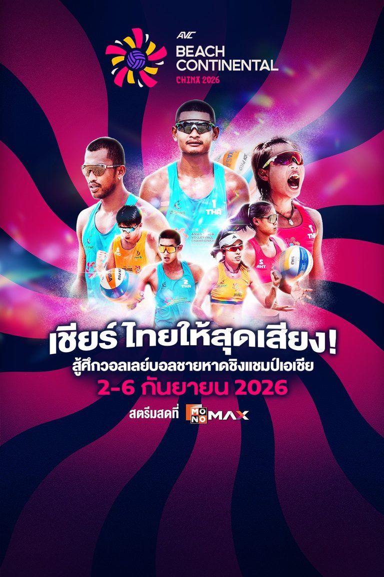 AVC Beach Volleyball Continental Championships | 2-6 กันยายน 2026 สตรีมสดที่ MONOMAX