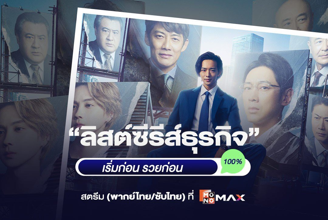 "ลิสต์ซีรีส์ธุรกิจ" เริ่มก่อน รวยก่อน ไม่รอแล้วนะ!