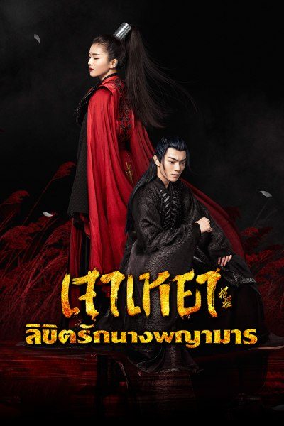 เจาเหยา ลิขิตรักนางพญามาร Zhao Yao