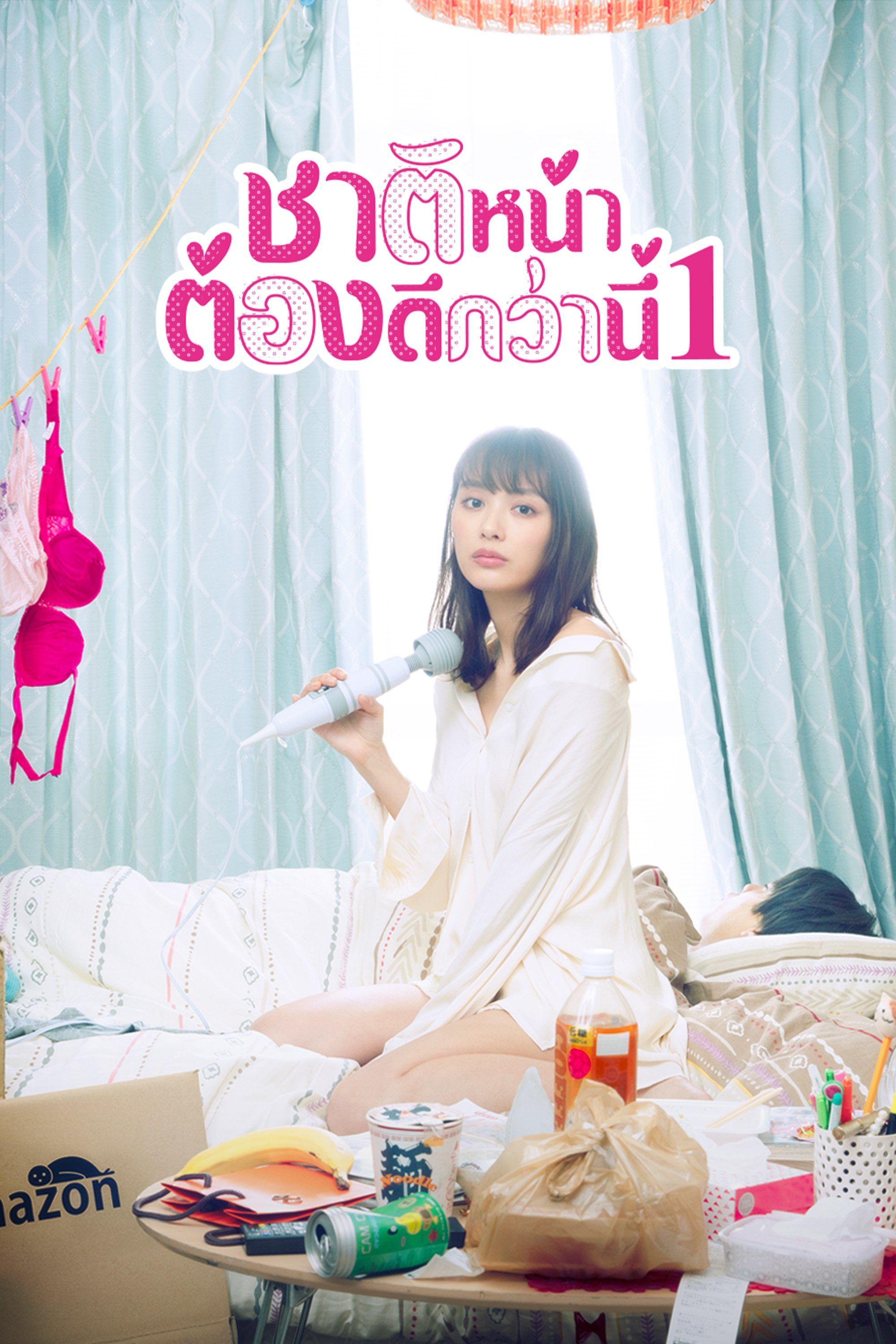 ชาติหน้าต้องดีกว่านี้ 1 I’ll Do Better Next Life S.01
