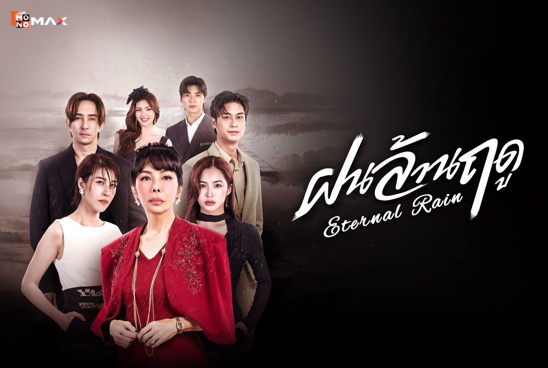 เรื่องย่อซีรีส์ ฝนล้านฤดู (Eternal Rain)
