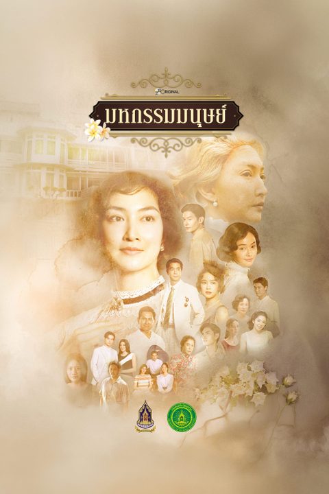 มหกรรมมนุษย์ An Affair of Life