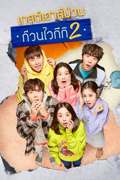 เกสต์เฮาส์ป่วน ก๊วนไวกีกิ 2 Welcome to Waikiki 2