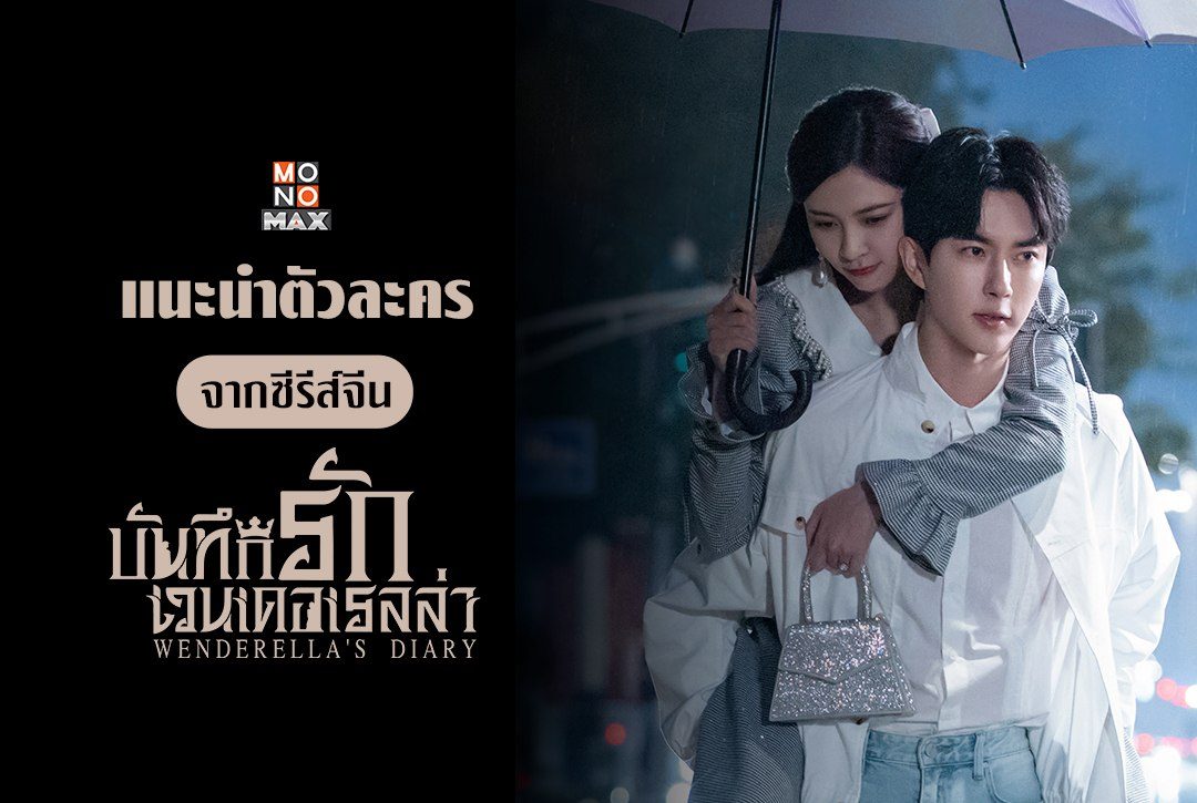 แนะนำตัวละครซีรีส์จีน "บันทึกรักเวนเดอเรลล่า Wenderella's Diary"