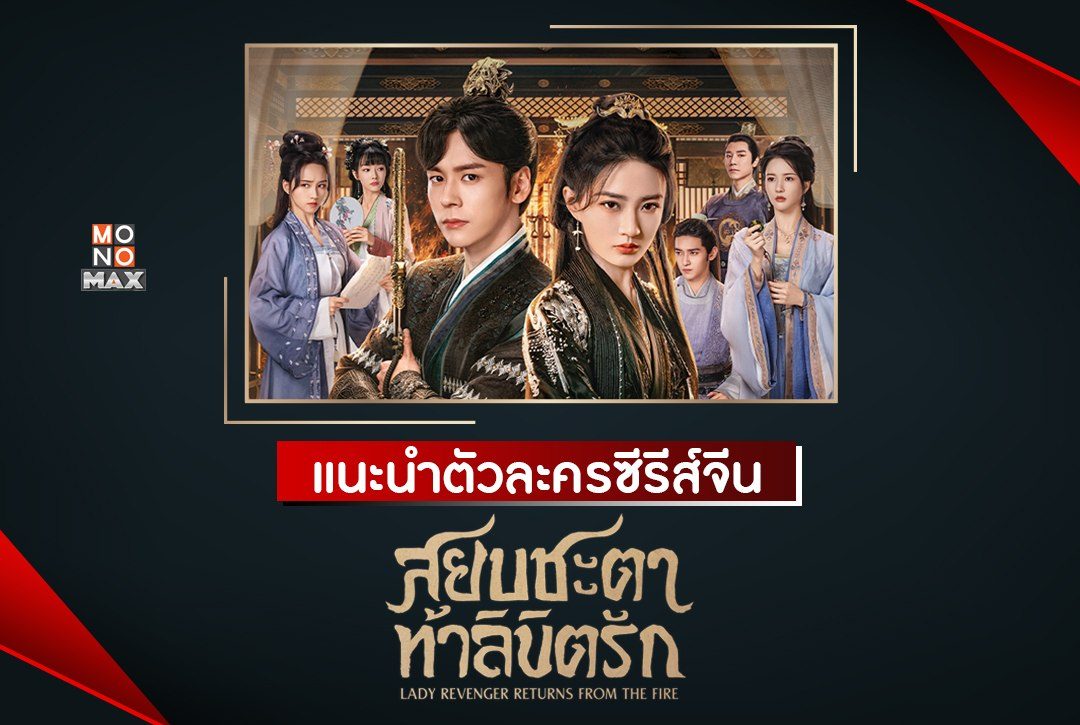 แนะนำตัวละครซีรีส์จีน "สยบชะตาท้าลิขิตรัก Lady Revenger Returns from the Fire"