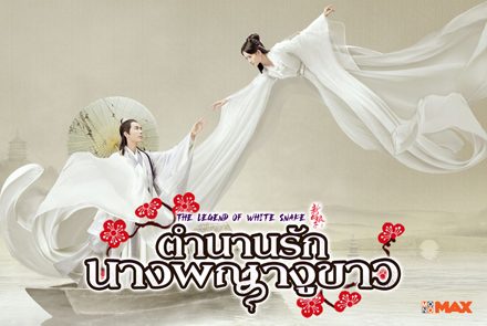 5 เหตุผลที่แฟนซีรีส์ไม่ควรพลาดรับชม The Legend of White Snake ตำนานรักนางพญางูขาว