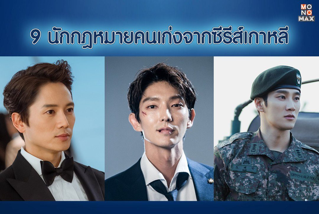 9 นักกฎหมายคนเก่งจากซีรีส์เกาหลี