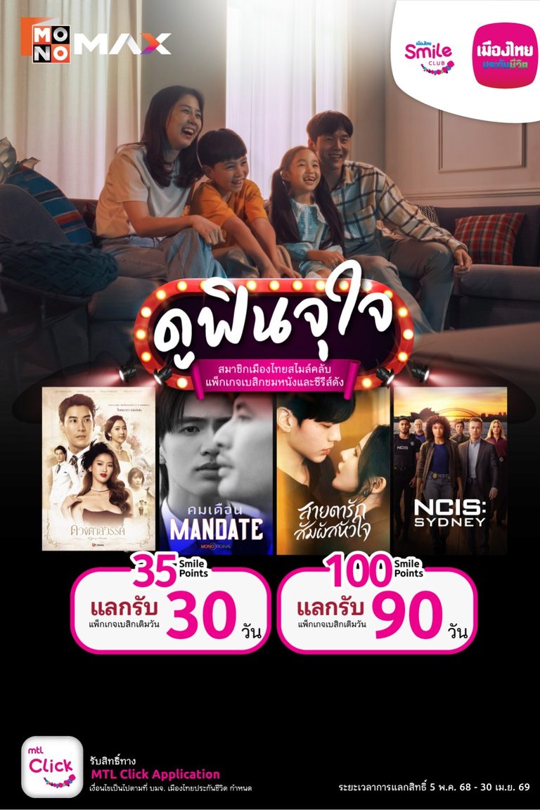 สิทธิพิเศษสำหรับสมาชิกเมืองไทยสไมล์คลับ