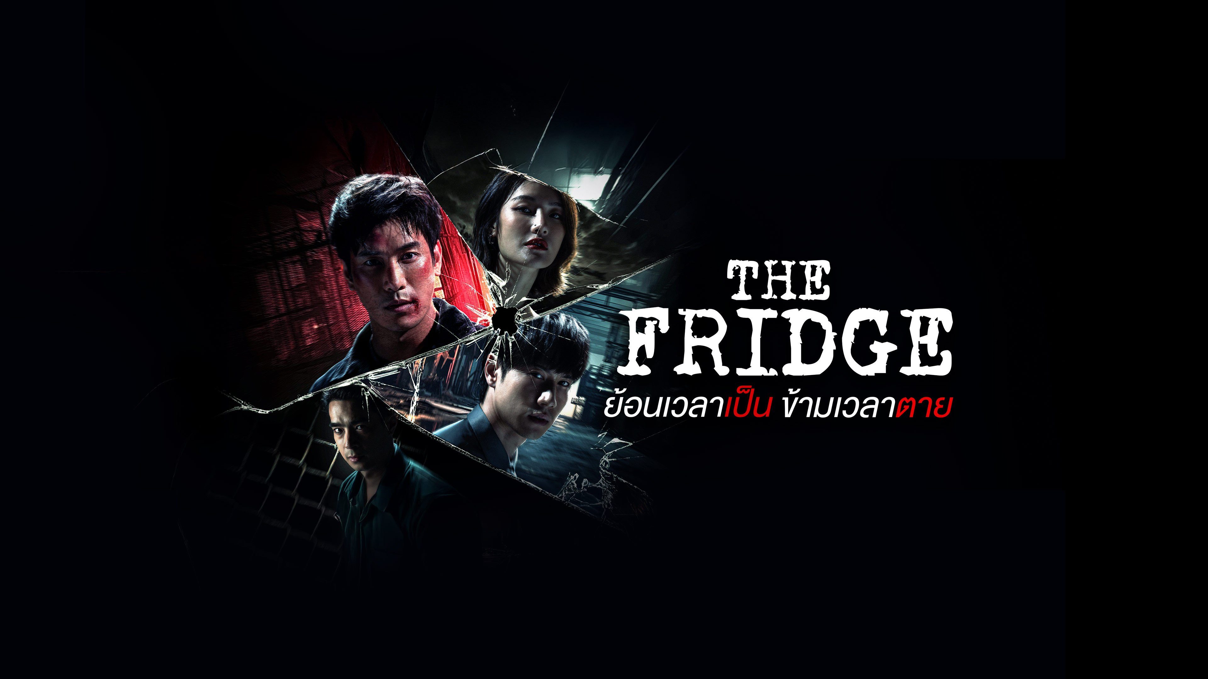 The Fridge ย้อนเวลาเป็น ข้ามเวลาตาย The Fridge