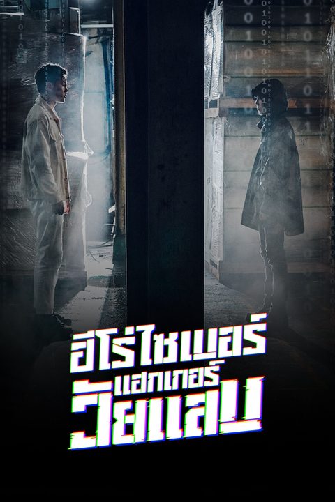ฮีโร่ไซเบอร์ แฮกเกอร์วัยแสบ Twenty Hacker
