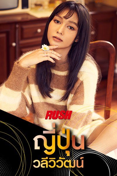 ญี่ปุ่น วลีวิวัฒน์ เนื่องขันตี RUSH Fashion Vol.135 Yeepun