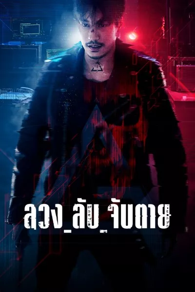 ลวง_ลับ_จับตาย Ghost