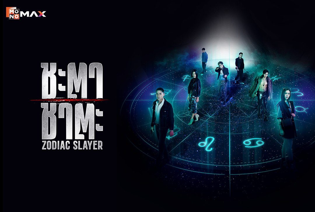 เรื่องย่อซีรีส์ ชะตาชาตะ Zodiac Slayer