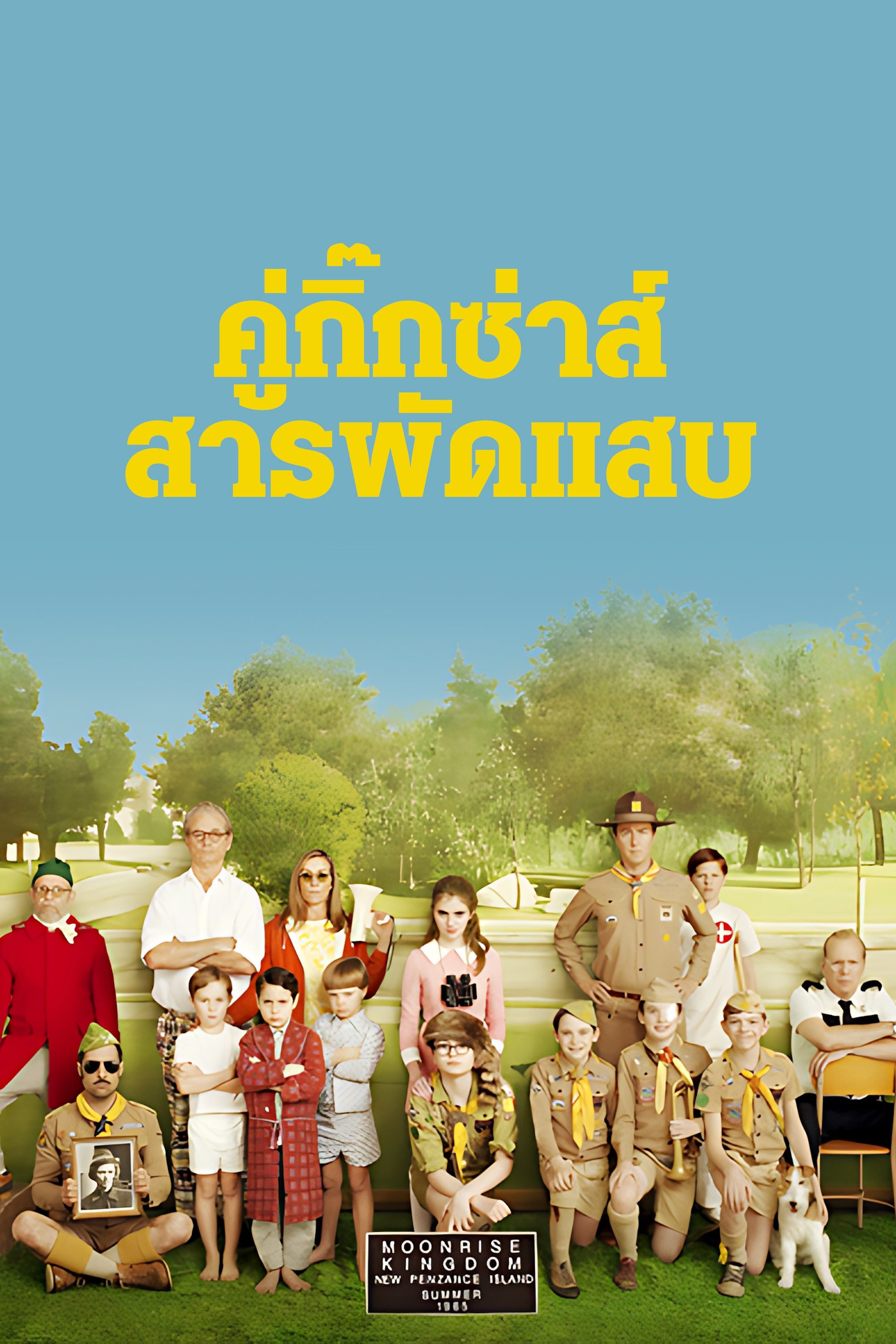 คู่กิ๊กซ่าส์ สารพัดแสบ Moonrise Kingdom