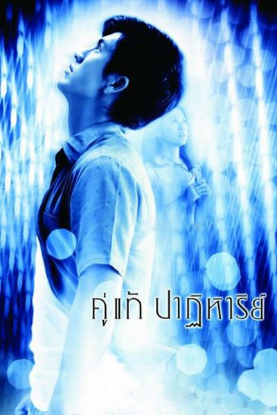 คู่แท้ปาฏิหาริย์ The Whistle