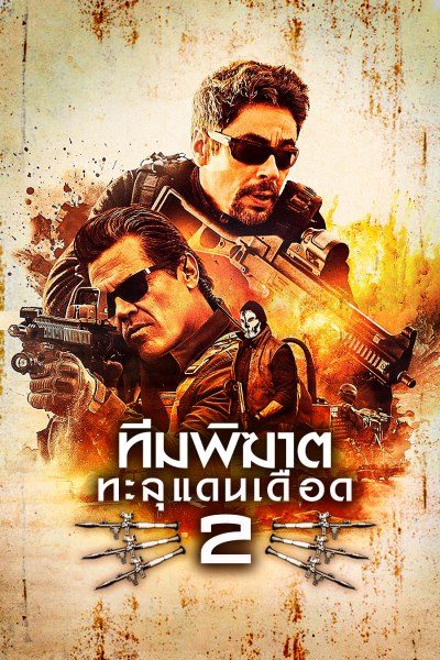 ทีมพิฆาต ทะลุแดนเดือด 2 SICARIO : DAY OF THE SOLDADO