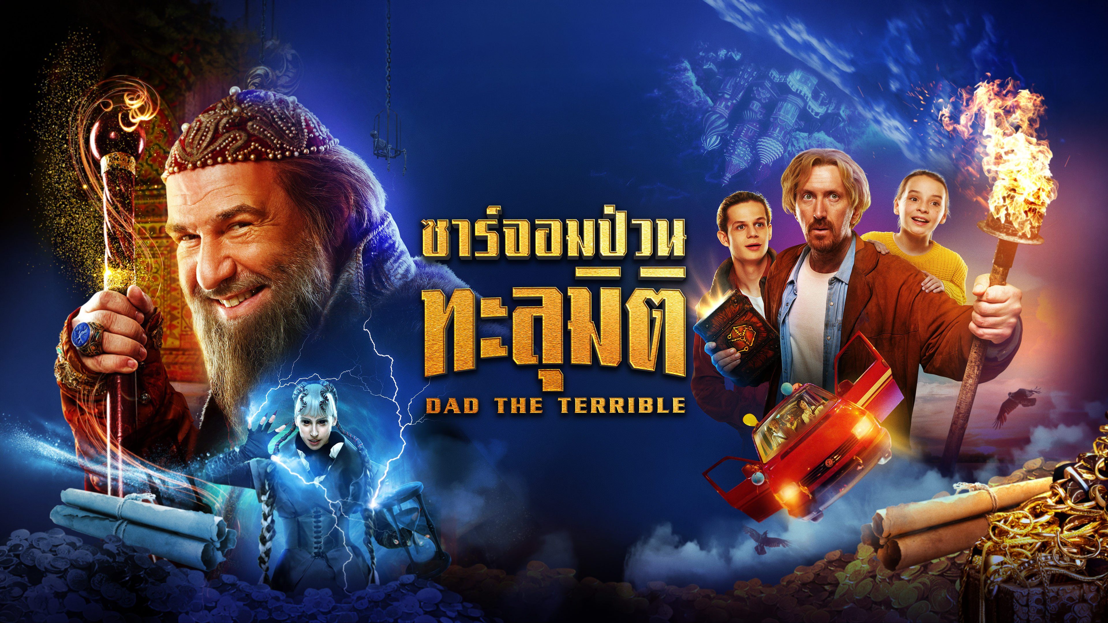 ซาร์จอมป่วนทะลุมิติ Dad The Terrible