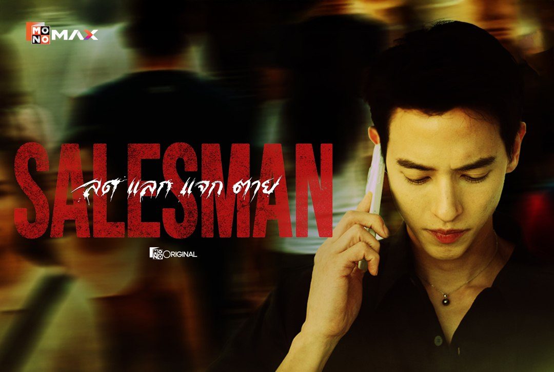เรื่องย่อซีรีส์ SALESMAN ลด แลก แจก ตาย