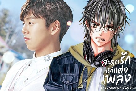 เปรียบเทียบ The Liar and His Lover เวอร์ชั่นคนแสดงกับการ์ตูน จะต่างกันมากแค่ไหน!!