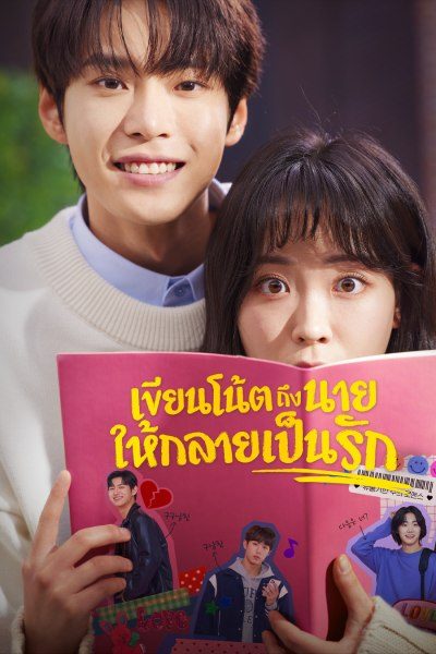 เขียนโน้ตถึงนายให้กลายเป็นรัก Dear X Who Doesn't Love Me