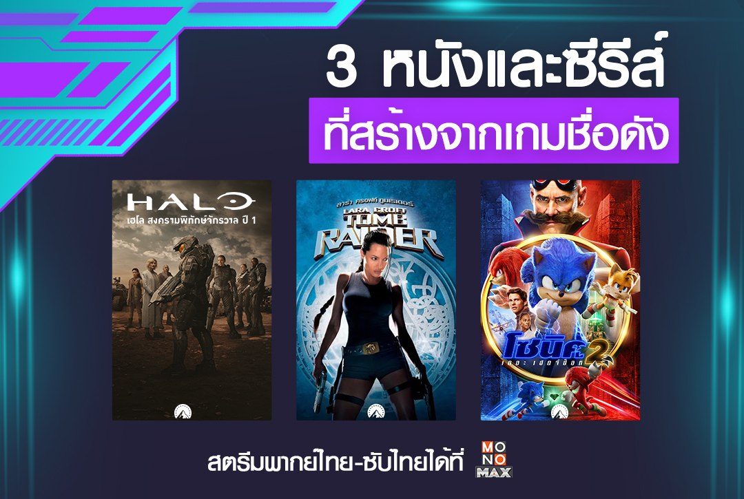 3 หนังและซีรีส์ที่สร้างจากเกมชื่อดัง