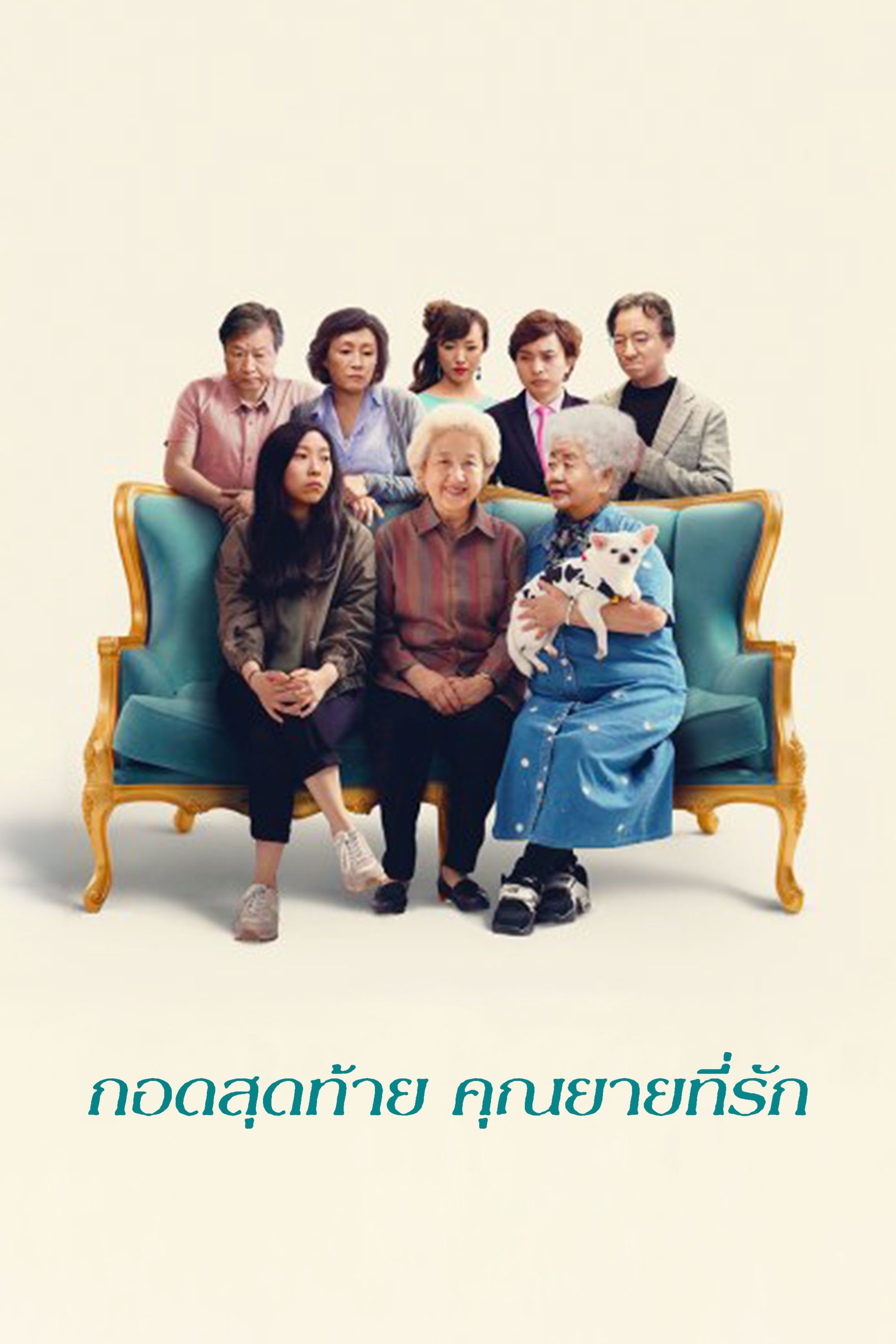กอดสุดท้าย คุณยายที่รัก The Farewell