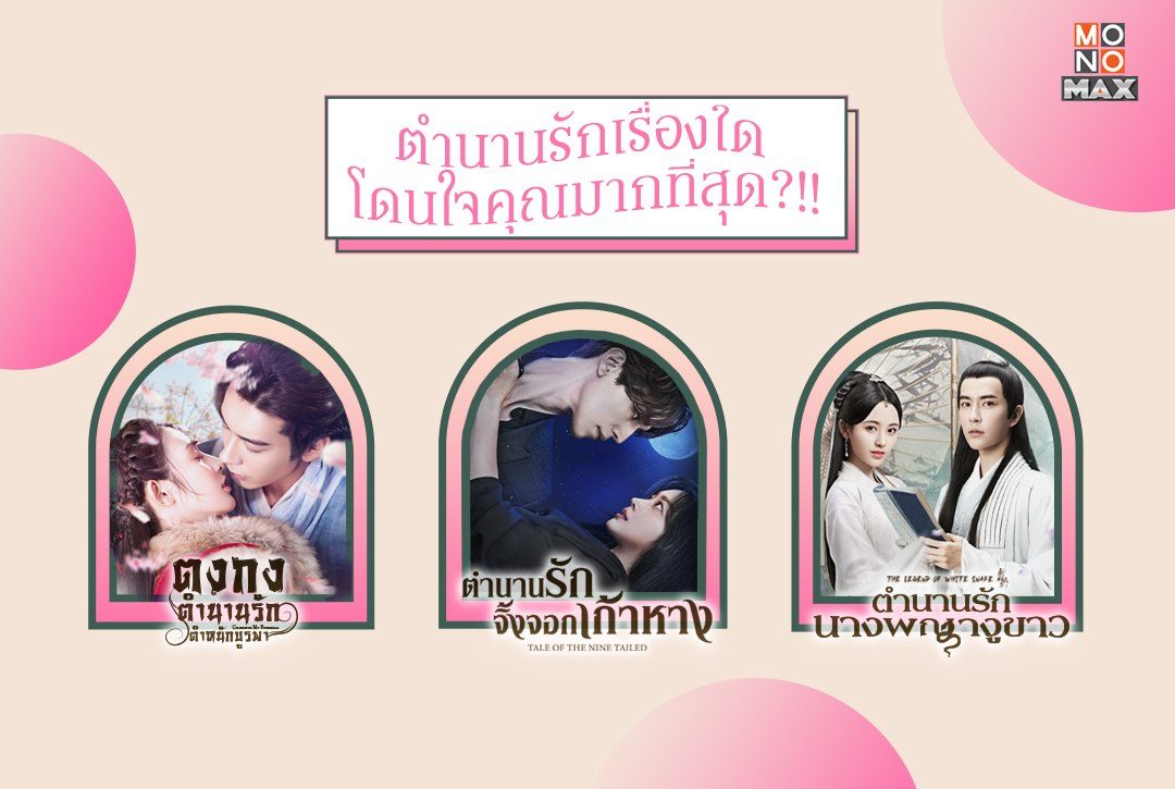 'ตำนานรัก' เรื่องใดโดนใจคุณมากที่สุด!!!