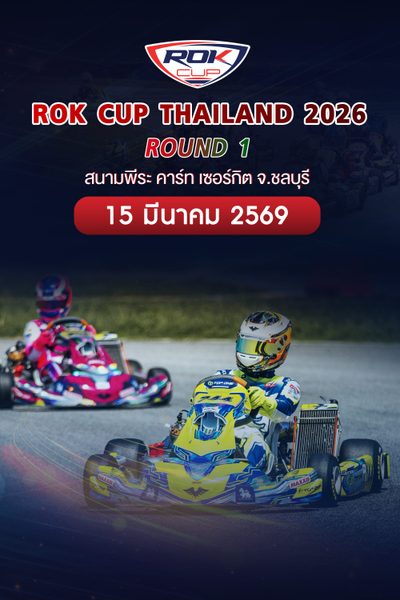 การแข่งขันโกคาร์ท สนามที่ 1 (15 มีนาคม 2569) Rok Cup Thailand 2026 Round 1 (15 Mar 2026)