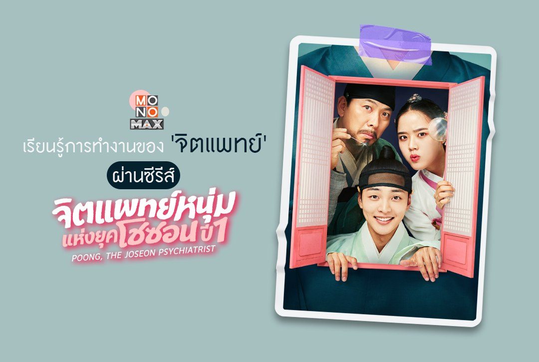 สมัยก่อนผู้คนฮีลใจกันยังไงนะ? เรียนรู้การทำงานของ 'จิตแพทย์' ผ่านซีรีส์ "จิตแพทย์หนุ่มแห่งยุคโชซอน ปี 1"