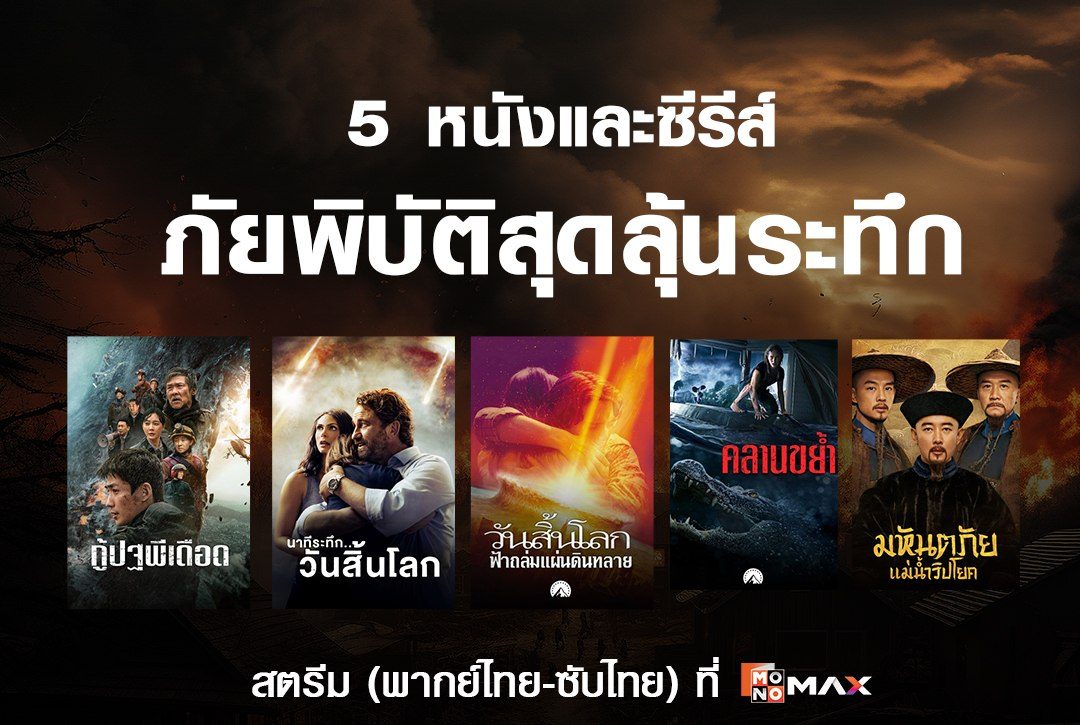 5 หนังและซีรีส์ภัยพิบัติสุดลุ้นระทึก
