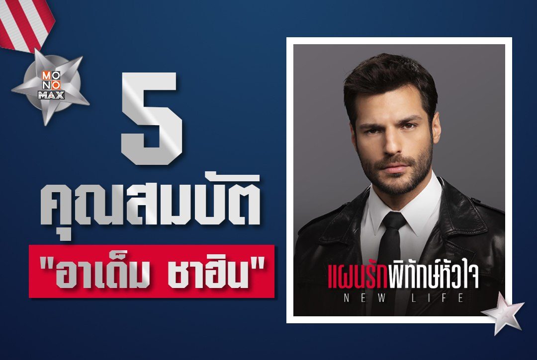5 คุณสมบัติยอดเยี่ยมของ 'อาเด็ม ชาฮิน' พระเอกจากซีรีส์ตุรกี "แผนรักพิทักษ์หัวใจ New Life"