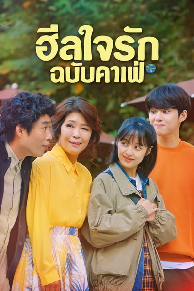 ฮีลใจรัก ฉบับคาเฟ่ Finland Papa