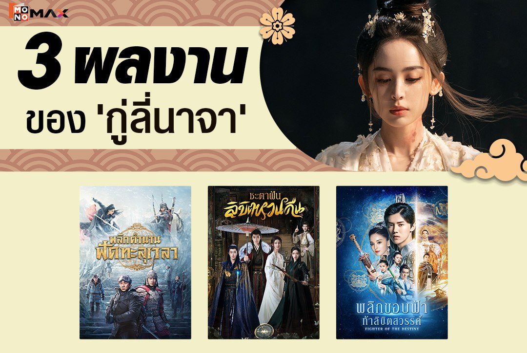 พาส่อง 3 ผลงานของ 'กู่ลี่นาจา'