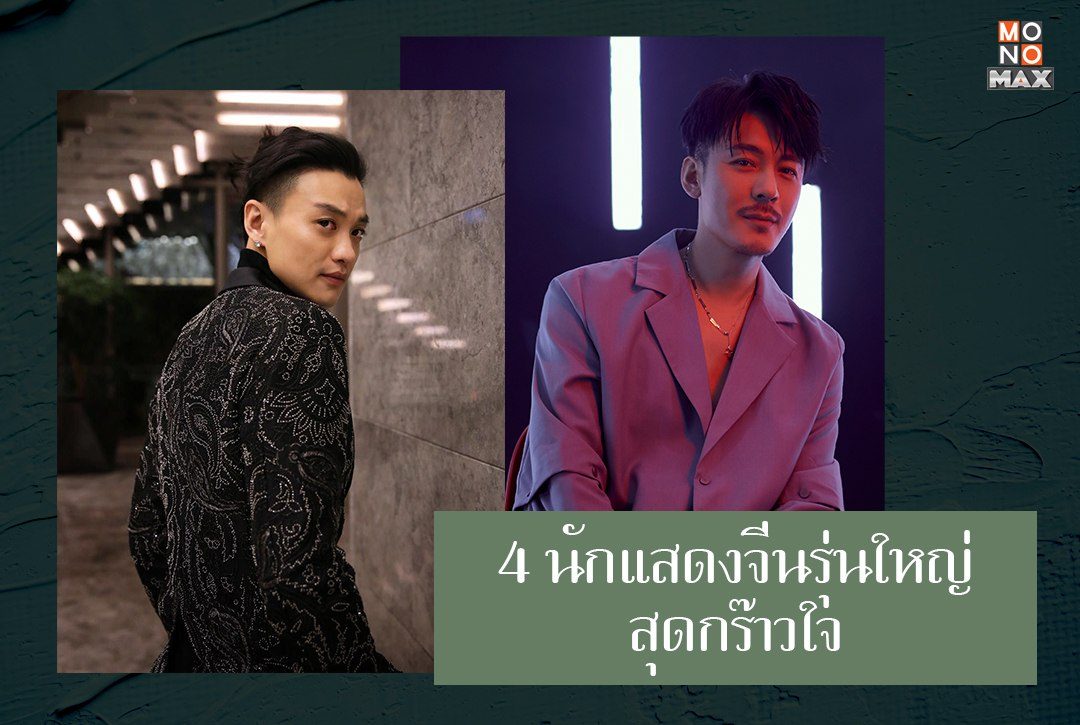 4 นักแสดงจีนรุ่นใหญ่สุดกร๊าวใจ