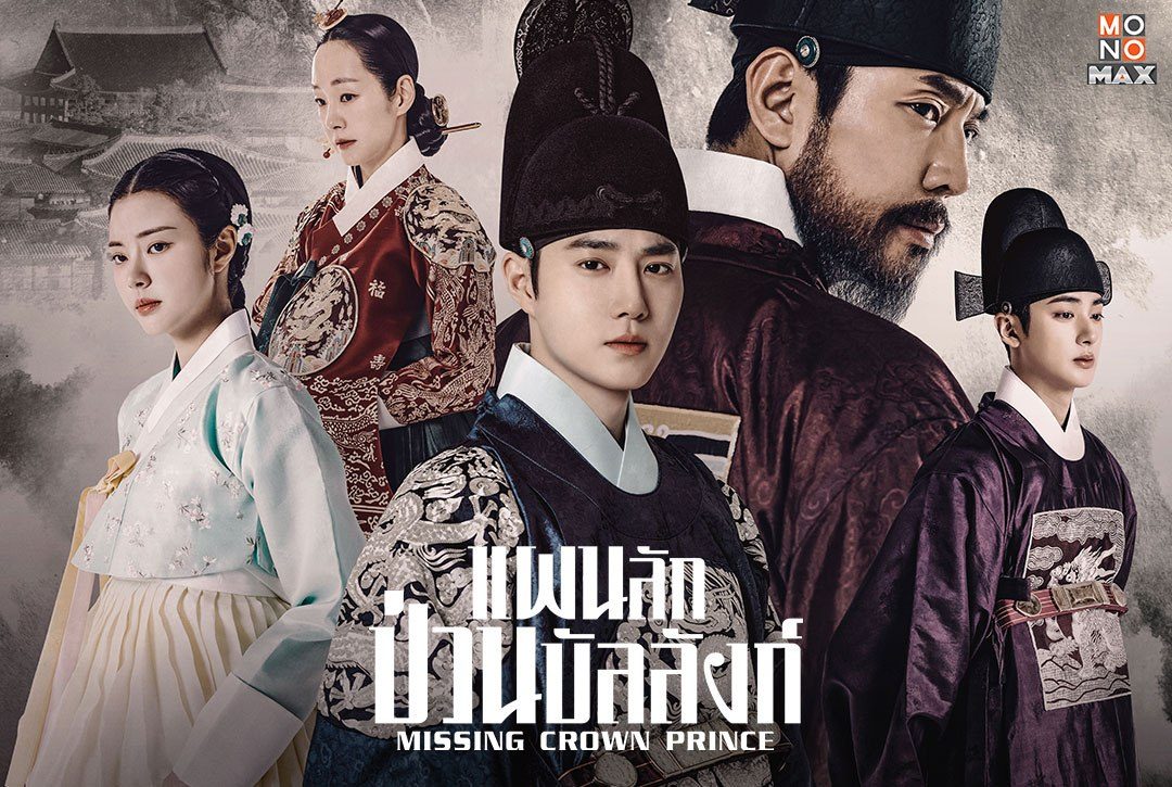 เปิดภาพความสนุกก่อนรับชมซีรีส์ซากึกเกาหลี "แผนลักป่วนบัลลังก์ Missing Crown Prince"