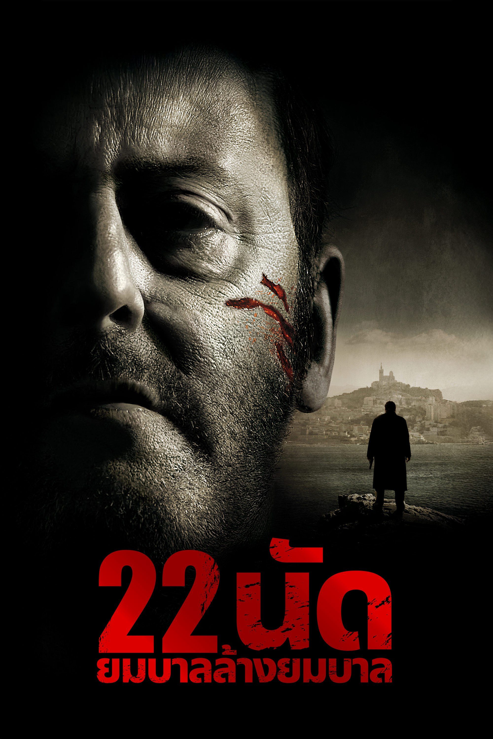 22 นัด ยมบาลล้างยมบาล 22 Bullets