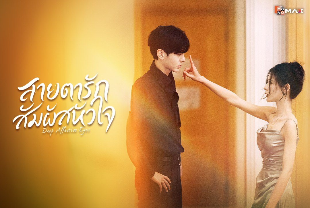 2 กันยายนนี้ เตรียมอินไปกับซีรีส์จีนโรแมนติก "สายตารัก สัมผัสหัวใจ Deep Affection Eyes"