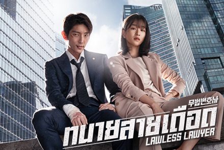 7 ประโยคเด็ดฟังแล้วต้องจี๊ด จากซีรีส์ Lawless Lawyer ทนายสายเดือด