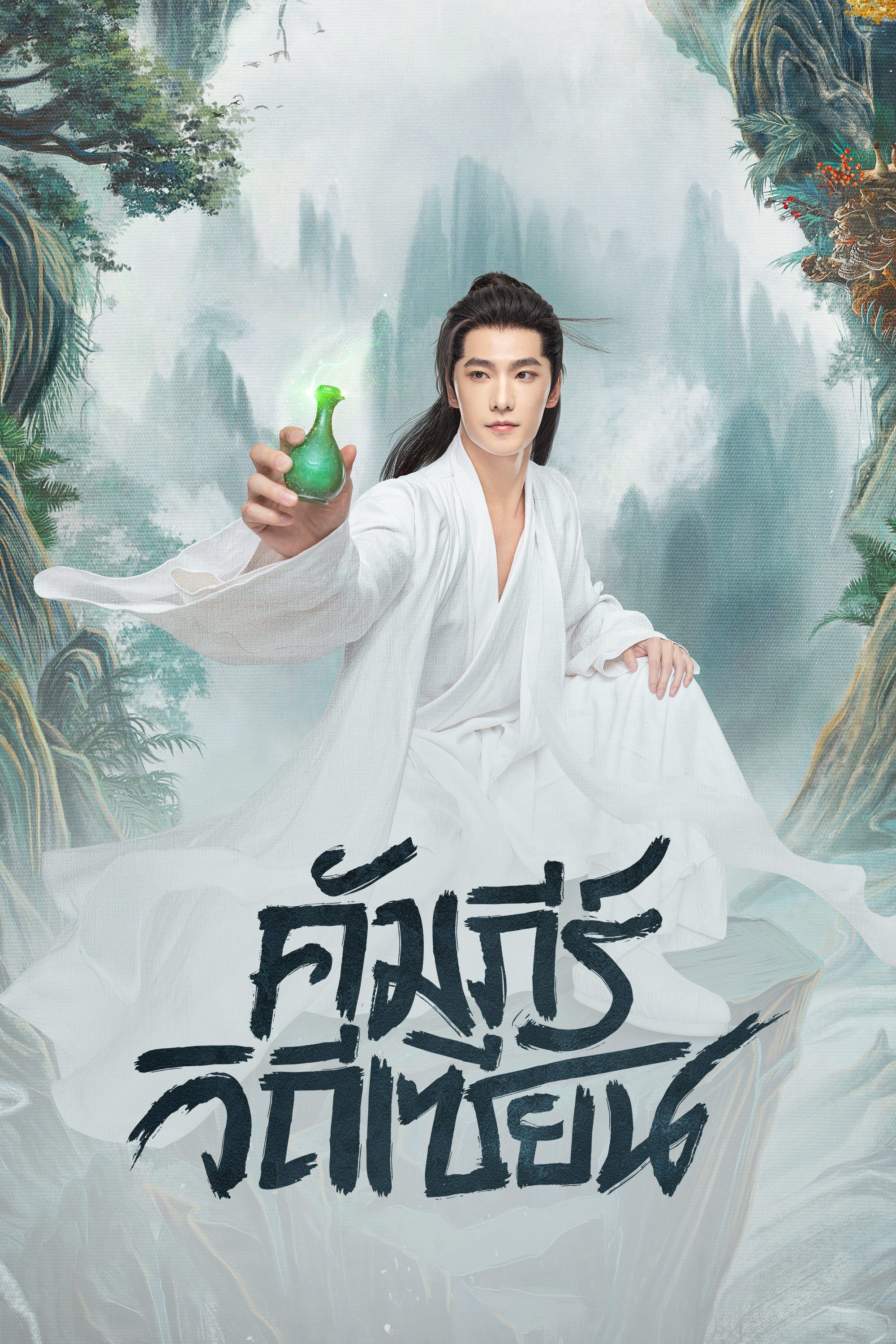 คัมภีร์วิถีเซียน The Immortal Ascension