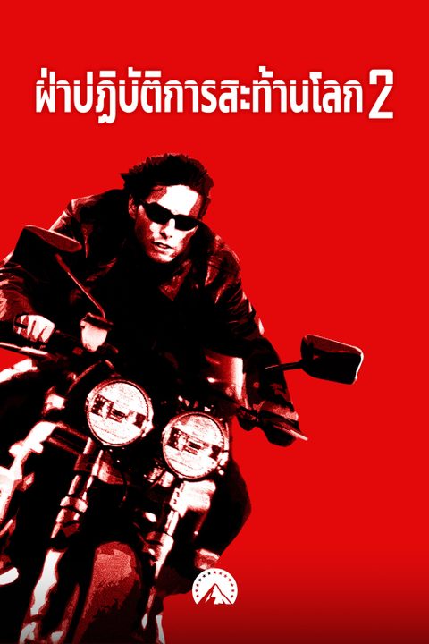 ฝ่าปฏิบัติการสะท้านโลก 2 Mission: Impossible 2