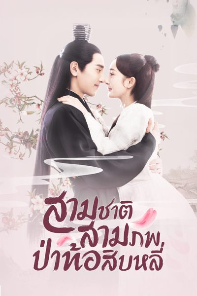 สามชาติสามภพ ป่าท้อสิบหลี่ Eternal Love