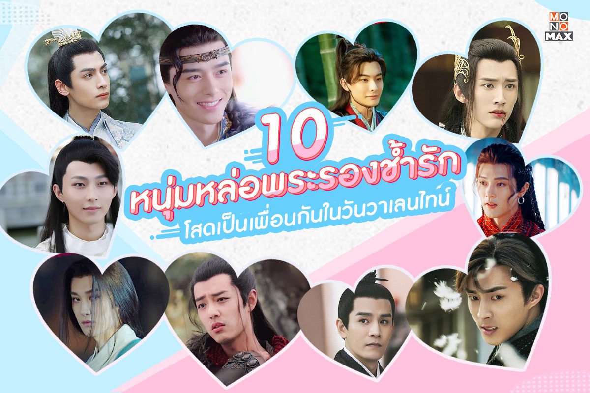 10 หนุ่มหล่อพระรองช้ำรัก โสดเป็นเพื่อนกันในวันวาเลนไทน์