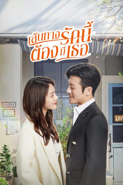 เส้นทางรักนี้ต้องมีเธอ  Live Your Life