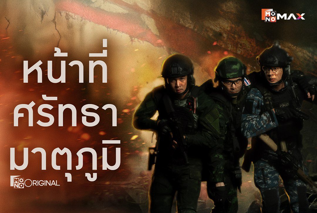 เรื่องย่อซีรีส์ หน้าที่ ศรัทธา มาตุภูมิ