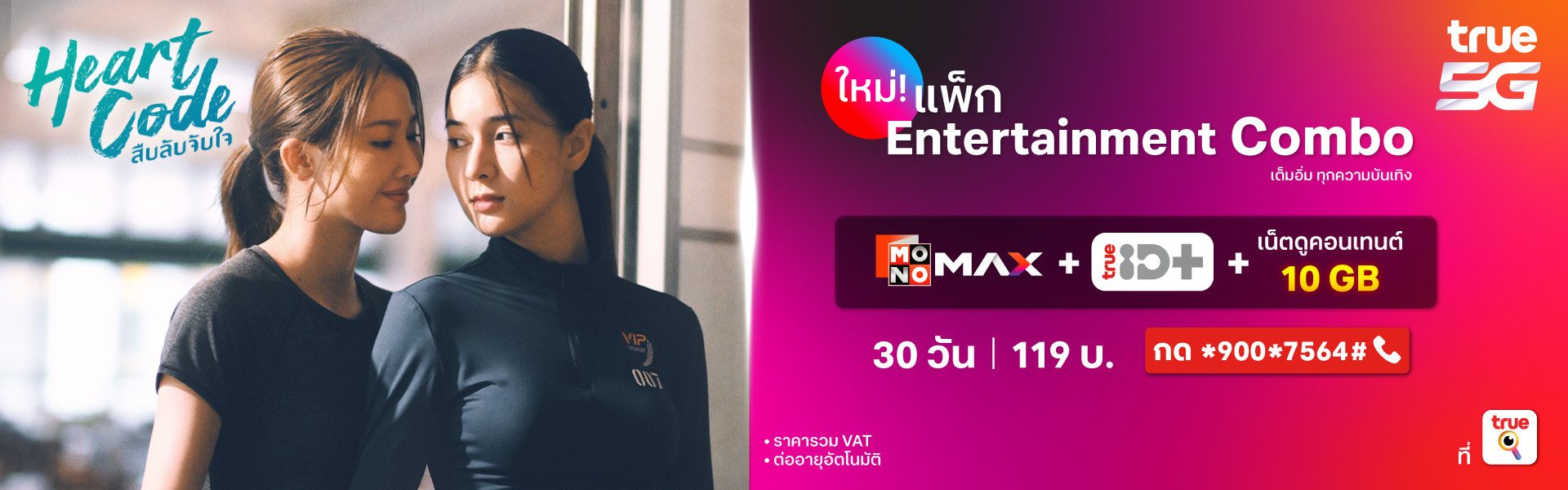 แพ็กเกจเสริม Entertainment Combo 119 บาท