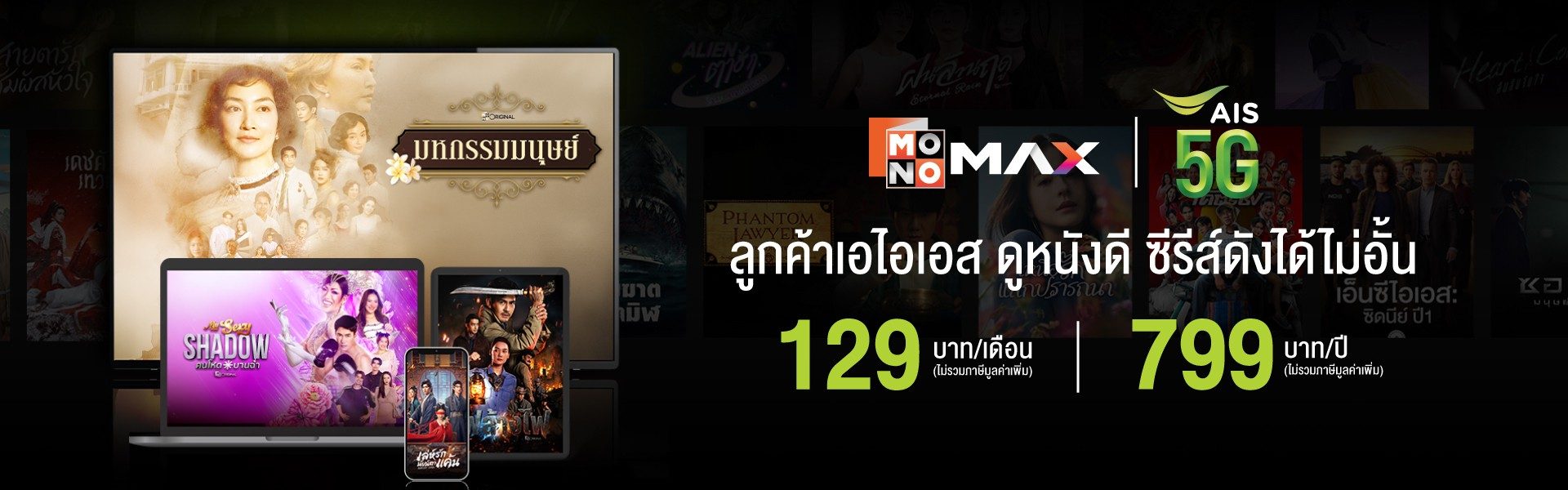 ลูกค้าเอไอเอสดูหนังและซีรีส์ไม่อั้น