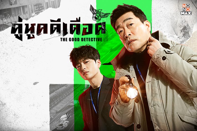 เปิดภาพตัวอย่างความสนุกในซีรีส์ The Good Detective คู่หูคดีเดือด