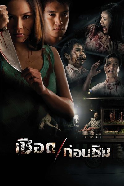 เชือดก่อนชิม Meat Grinder