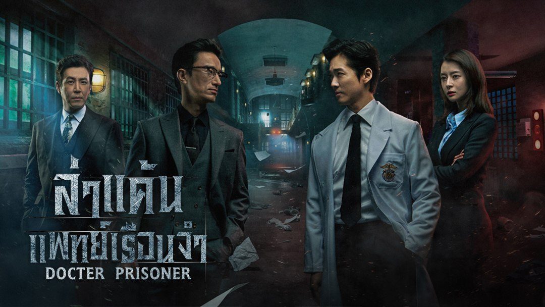 ดูซีรีส์เกาหลี Doctor Prisoner ล่าแค้นเเพทย์เรือนจำ (2019) พากย์ไทย ซับไทย