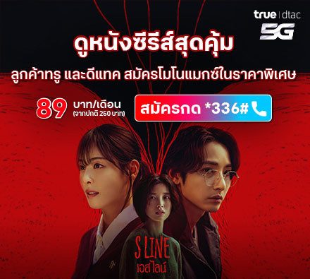 พิเศษ! เฉพาะลูกค้าทรูและดีแทค 89 บาท/เดือน ดูหนังซีรีส์สุดคุ้ม